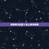 离婚两次的男人怎么看待婚姻，离婚的男人对待婚姻是什么态度？