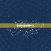 小三永远都是小三，小三一定都是女人吗？所有的小三都很坏吗？