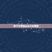 涧下水男和山头火女婚配，山头火命和涧下水命结婚合适吗？