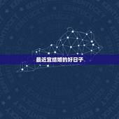 最近宜结婚的好日子，今年有哪些好日子适合结婚