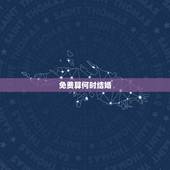 免费算何时结婚，求大师算算自己什么时候会结婚？在线等！