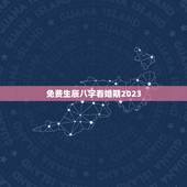 免费生辰八字看婚期2023，免费生辰八字测婚期