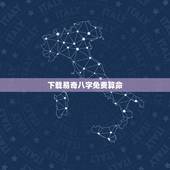 下载易奇八字免费算命，八字算命程序