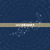 2021年属马的多大，属马2021年多大岁数