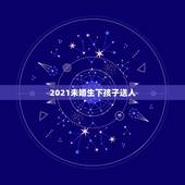 2021未婚生下孩子送人，非婚生子送人领养，是先办户口还是先办领养手续