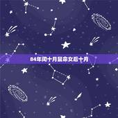 84年闰十月鼠命女后十月，84年闰十月后十月出生