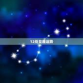 12处女座运势，12个星座的运势