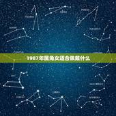 1987年属兔女适合佩戴什么，1987年属兔五行什么命