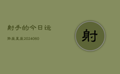 射手的今日运势座星座(20240603)