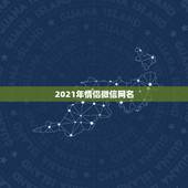 2021年情侣微信网名，2021最新版的微信网名