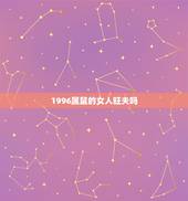 1996属鼠的女人旺夫吗，1996属鼠女生一生有几次婚姻