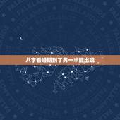 八字看婚期到了另一半能出现，如何从八字里看婚期？