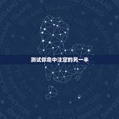 测试你命中注定的另一半，看你命中注定的另一半，会在什么时候出现