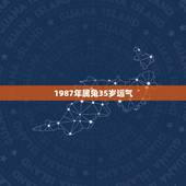 1987年属兔35岁运气，属兔的今年多大1987.8.5今年的运气