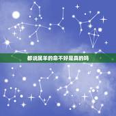 都说属羊的命不好是真的吗，1991年属羊30岁以后命运如何