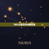 为什么最近财运那么差，为什么我的财运就这么差