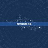 四柱八字怎么算，人的八字怎么算