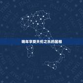 晚年享受天伦之乐的属相，年纪77岁的老人应该怎么相处，明明应该享受天伦