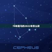 78年属马的2022年怎么样 属马的最忌讳的物件