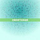 已婚天秤下半年运势，天秤座下半年的事业运势怎么样？
