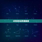 8月份的运势魔蝎座，摩羯座8月整体运势怎样？