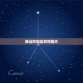 转运符和发财符图片，道家灵符符咒是怎么转运改运的
