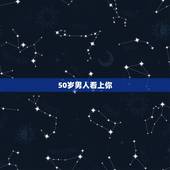 50岁男人看上你，我快50岁了，最近遇到一个快三十岁男人，他多次找我，