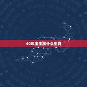 40年出生属什么生肖，1978年出生属什么生肖