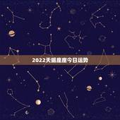 2022天蝎座座今日运势，天蝎座今日运势