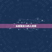 头胎是女儿的人好命，第一胎生女儿的说法