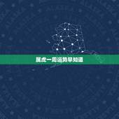 属虎一周运势早知道，今天运势查询属虎197406月