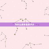 为什么虎年生孩子少，虎年好还是牛年生孩子