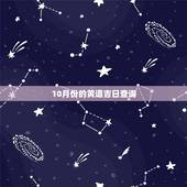 10月份的黄道吉日查询，10月份搬家的黄道吉日和时辰