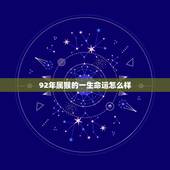 92年属猴的一生命运怎么样，1992年属猴人一生运程