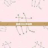 星座2022年运势，桃花朵朵开！2022年桃花运最旺的四个星座女生，她