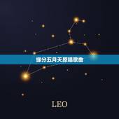 缘分五月天原唱歌曲，缘分这首歌谁唱的好听！郑源，伍佰，五月天！