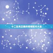 十二生肖正确的婚姻配对大全，男女属相婚配表大全