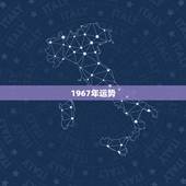 1967年运势，1967年属羊人未来10年运势