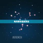 每月穿衣颜色改运，有人说衣服的颜色可以改变运势 说有的人不适合穿什么颜