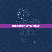 牛年犯太岁的四个属相2021，2021犯太岁的生肖有哪些