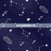 2022年发财的八字，2022年有姻缘的八字