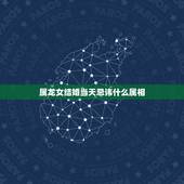 属龙女结婚当天忌讳什么属相，属龙女方结婚忌讳见的属相是哪些？