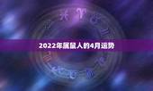 2022年属鼠人的4月运势，1996年属鼠男在2022年每月运