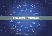 1986年虎女一生婚姻状况