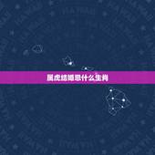 属虎结婚忌什么生肖，结婚女方属虎忌什么属相