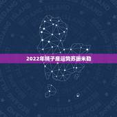 2022年狮子座运势苏珊米勒，苏珊米勒2021年2月星座运势