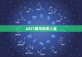 2021属马的贵人运，2021年属马冲太岁化解方法