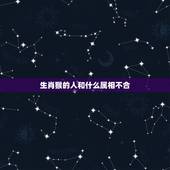 生肖猴的人和什么属相不合，属猴的和属什么的不和