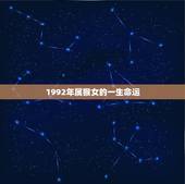 1992年属猴女的一生命运 1992年生肖猴女多大了