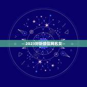 2023好听微信网名女，2023年简单的女性微信网名有什么？